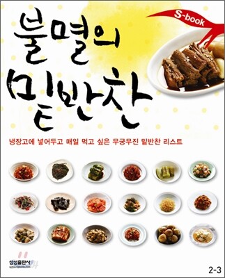 불멸의 밑반찬