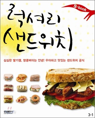 럭셔리 샌드위치
