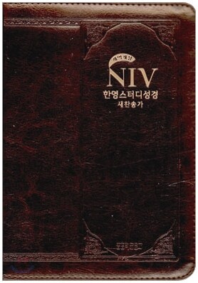 NIV 한영스터디성경 개역개정 새찬송가 (특소합본,색인,가죽,지퍼)(13*17.5)(펄초콜릿)