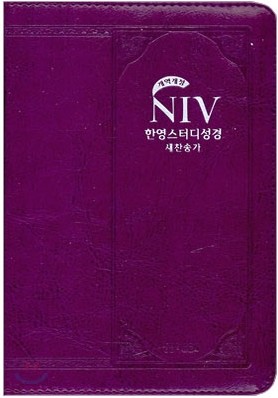 NIV 한영스터디성경 개역개정 새찬송가 (특소합본,색인,가죽,지퍼)(13*17.5)(바이올렛)