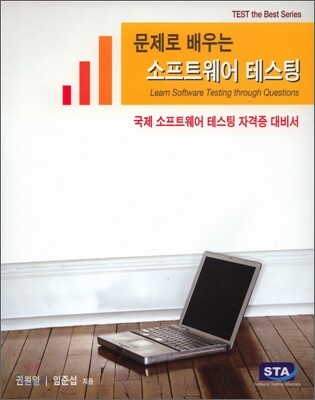 문제로 배우는 소프트웨어 테스팅
