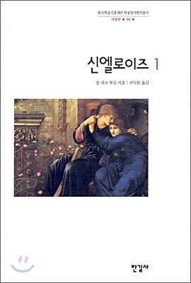 신엘로이즈 1