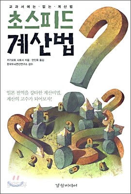 초스피드 계산법