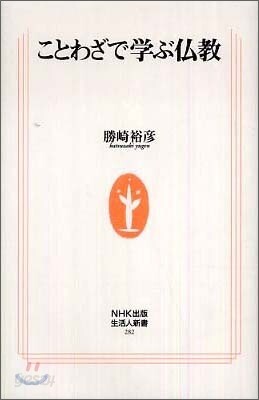 ことわざで學ぶ佛敎