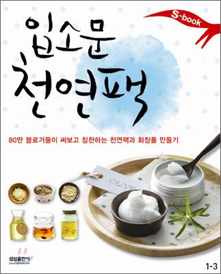 입소문 천연 팩