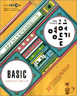 EBS FM라디오 고교 영어듣기 Basic 베이직 (2009년)