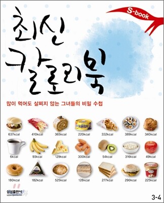최신 칼로리 북