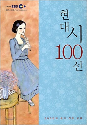 EBS FM 고교 현대시 100선 (2013년)