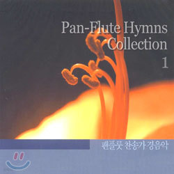 ÷ ۰  1 (Pan-Flute Hymns Collection 1)