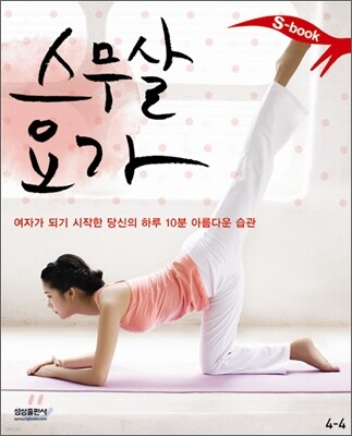 스무살 요가