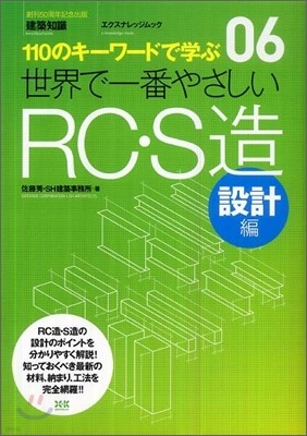 110のキ-ワ-ドで學ぶ(06)世界で一番やさしいRC.S造 設計編