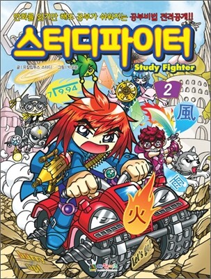 스터디파이터 2