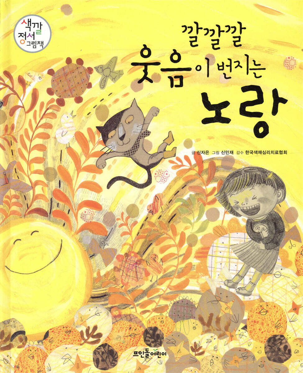 깔깔깔 웃음이 번지는 노랑