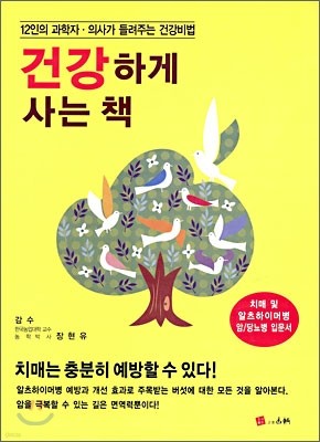 건강하게 사는 책