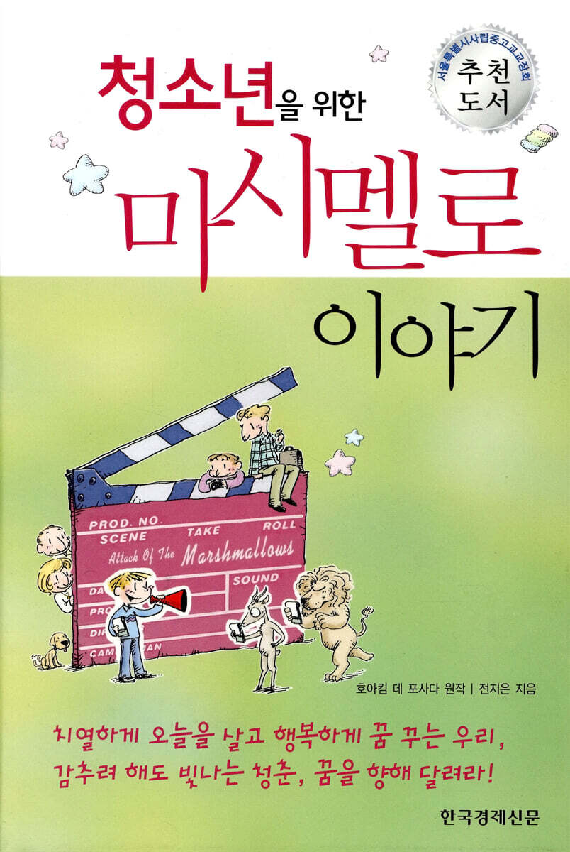 청소년을 위한 마시멜로 이야기