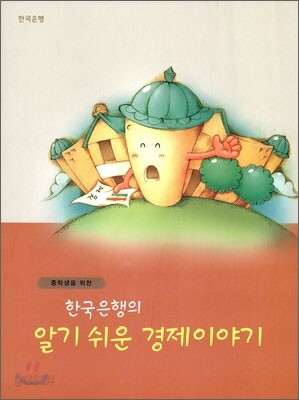 중학생을 위한 한국은행의 알기 쉬운 경제이야기