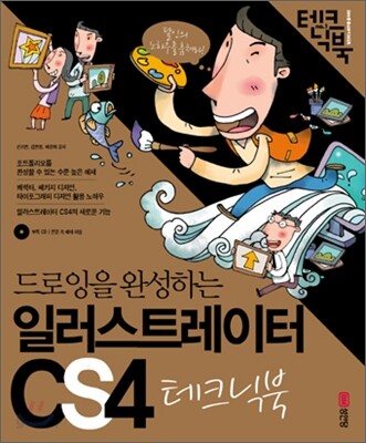 드로잉을 완성하는 일러스트레이터 CS4 테크닉북