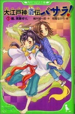 大江戶神龍傳バサラ!(1)龍,覺醒せり。