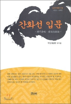 간화선 입문