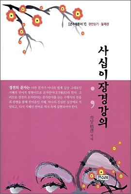 사십이장경강의