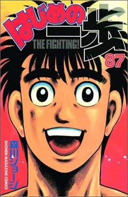 はじめの一步 THE FIGHTING 87