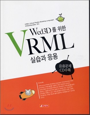 Web 3D를 위한 VRML 실습과 응용