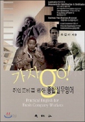 취업준비를 위한 종합실무영어
