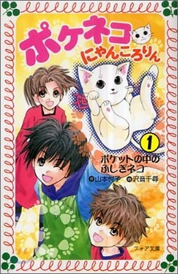 ポケネコ.にゃんころりん(1)ポケットの中のふしぎネコ