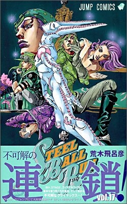 STEEL BALL RUN 17