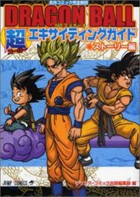 DRAGON BALL 超エキサイティング ガイド スト-リ-編