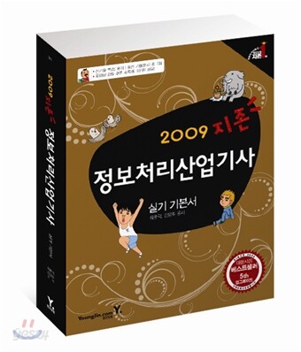 2009 지존 정보처리산업기사 실기 기본서