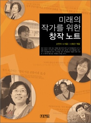 미래의 작가를 위한 창작 노트