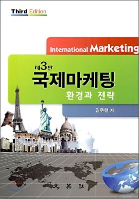 국제마케팅
