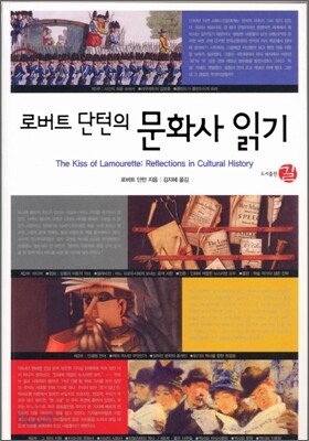 로버트 단턴의 문화사 읽기