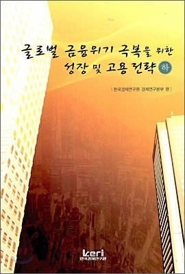 글로벌 금융위기 극복을 위한 성장 및 고용전략 (하)