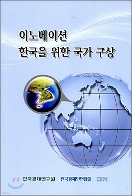 이노베이션 한국을 위한 구상