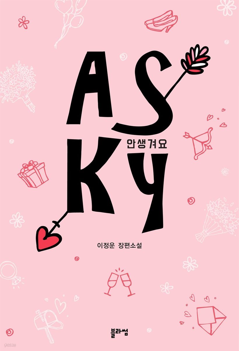 A.S.K.Y.(안생겨요)