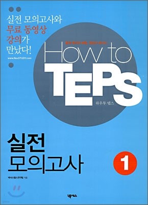 How to TEPS 실전모의고사 1