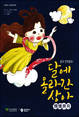 달에 올라간 상아 - 중국 전래동화