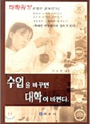 수업을 바꾸면 대학이 바뀐다