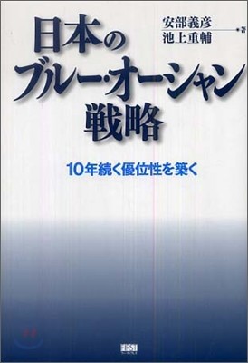 日本のブル-.オ-シャン戰略