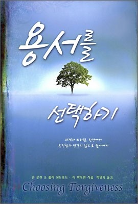 용서를 선택하기