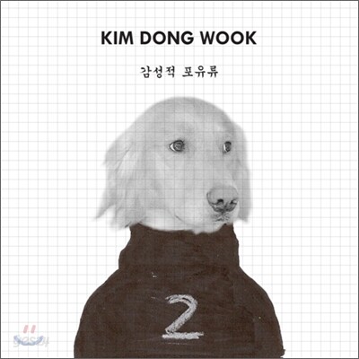김동욱 - 감성적 포유류
