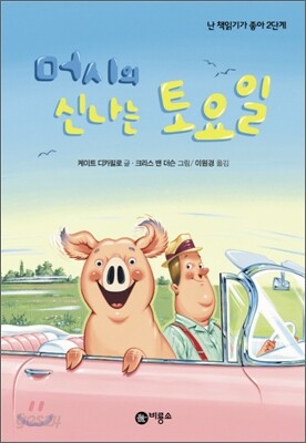 머시의 신나는 토요일