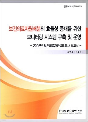 보건 의료 자원 배분의 효율성 증대를 위한 모니터링 시스템 구축 및 운영