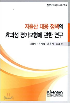 저출산 대응 정책의 효과성 평가 모형에 관한 연구