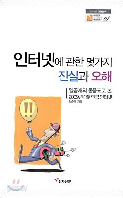 인터넷에 관한 몇 가지 진실과 오해