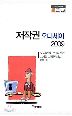 저작권 오디세이 2009