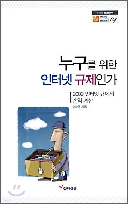 누구를 위한 인터넷 규제인가