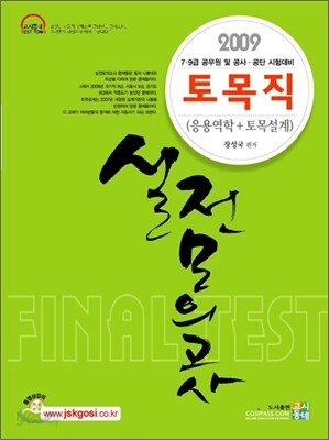 2009 토목직 실전모의고사